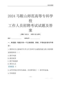 2024馬鞍山師范高等?？茖W校工作人員招聘考試試題及答案