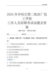 2024齊齊哈爾第二機床廠技工學校工作人員招聘考試試題及答案