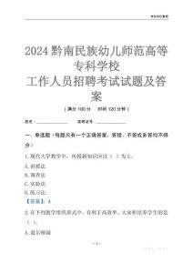 2024黔南民族幼兒師范高等專科學校工作人員招聘考試試題及答案