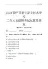 2024饒平縣新豐職業(yè)技術(shù)學(xué)校工作人員招聘考試試題及答案