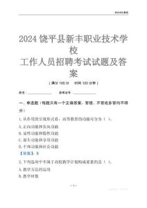 2024饒平縣新豐職業技術學校工作人員招聘考試試題及答案
