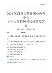 2024陜西省大荔縣職業教育中心工作人員招聘考試試題及答案