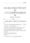 2024韶山市職業(yè)中等專業(yè)學(xué)校工作人員招聘考試試題及答案
