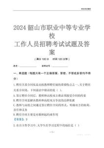 2024韶山市職業中等專業學校工作人員招聘考試試題及答案