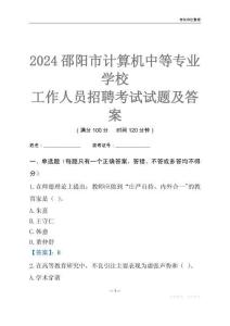 2024邵陽市計算機中等專業學校工作人員招聘考試試題及答案