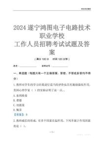 2024遂寧鴻圖電子電路技術職業(yè)學校工作人員招聘考試試題及答案