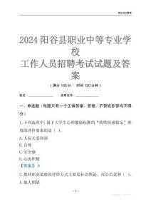 2024陽谷縣職業中等專業學校工作人員招聘考試試題及答案
