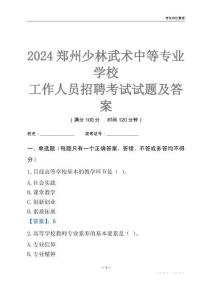 2024鄭州少林武術(shù)中等專業(yè)學校工作人員招聘考試試題及答案