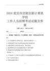 2024重慶市涪陵創新計算機學校工作人員招聘考試試題及答案