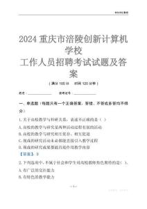 2024重慶市涪陵創新計算機學校工作人員招聘考試試題及答案