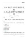 2024重慶市酉陽民族師范學(xué)校工作人員招聘考試試題及答案