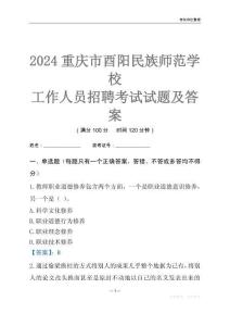 2024重慶市酉陽民族師范學校工作人員招聘考試試題及答案