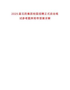 2025屆石藥集團校園招聘正式啟動筆試參考題庫附帶答案詳解