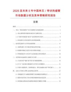 2025至未來(lái)5年中國(guó)單芯／帶狀熱縮管市場(chǎng)數(shù)據(jù)分析及競(jìng)爭(zhēng)策略研究報(bào)告