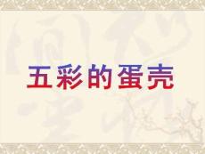 小班美術(shù)《五彩的蛋殼》課件