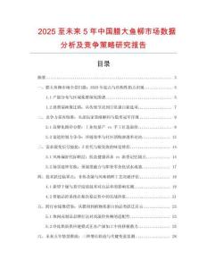 2025至未來5年中國臘大魚柳市場數據分析及競爭策略研究報告