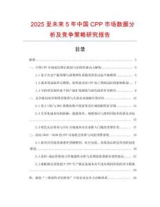 2025至未來5年中國CPP市場數(shù)據(jù)分析及競爭策略研究報(bào)告