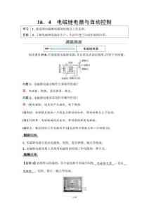 物理 九年級下冊 配粵教滬科版 教案、試題及答案  第十六章　16．4　電磁繼電器與自動控制