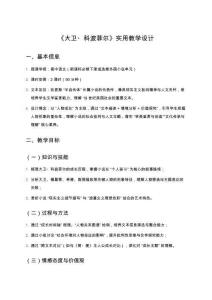 《大衛(wèi)科波菲爾》實(shí)用教學(xué)設(shè)計(jì)