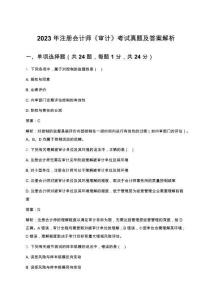 2023年注冊會計師《審計》考試真題及答案解析