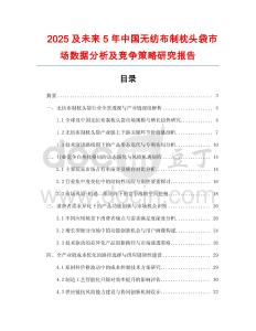 2025及未來5年中國無紡布制枕頭袋市場數據分析及競爭策略研究報告