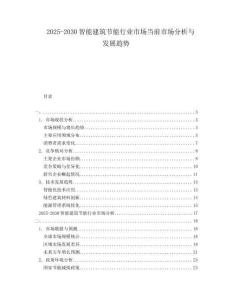 2025-2030智能建筑節(jié)能行業(yè)市場當(dāng)前市場分析與發(fā)展趨勢
