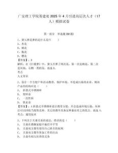廣安理工學院籌建處2025年4月引進高層次人才（17人）模擬試卷附答案詳解（典型題）