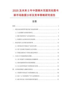 2025及未來5年中國鋼木雙面雙柱圖書架市場數據分析及競爭策略研究報告