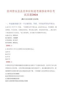 貴州普安縣縣直單位街道考調(diào)事業(yè)單位考試真題2024