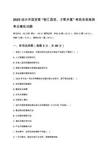 2025紹興市國資委“智匯國資、才聚共富”考前自測高頻考點模擬試題