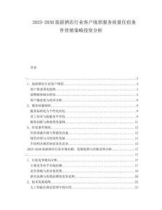 2025-2030旅游酒店行業(yè)客戶現(xiàn)狀服務(wù)質(zhì)量住宿條件營銷策略投資分析