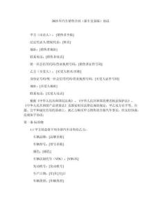 2025年汽車銷售合同（新車交易版）協議