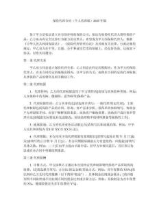 保險代理合同（個人代理版）2025年版