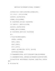 2025年知識產權專利實施許可合同協議（含實施條件）