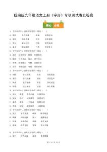 統(tǒng)編版九年級(jí)語(yǔ)文上冊(cè)《字形》專(zhuān)項(xiàng)測(cè)試卷及答案