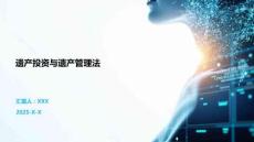 遺產(chǎn)投資與遺產(chǎn)管理法