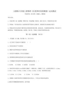 難點詳解人教版八年級上冊物理《長度和時間的測量》定向測試試卷（解析版含答案）