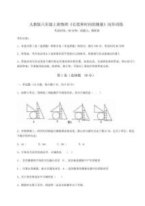 解析卷人教版八年級上冊物理《長度和時間的測量》同步訓(xùn)練試卷