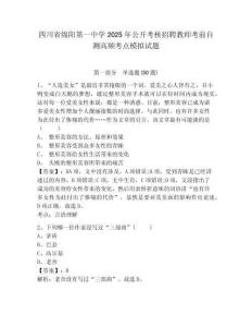 四川省綿陽第一中學2025年公開考核招聘教師考前自測高頻考點模擬試題及答案詳解（新）