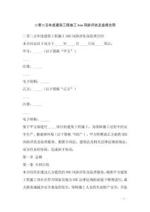 二零二五年度建筑工程施工hse風(fēng)險(xiǎn)評(píng)估及監(jiān)理合同