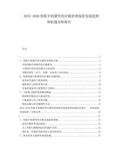 2025-2030智能手机硬件供应链管理现状发展趋势和机遇分析报告