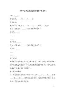 二零二五年高檔酒店宴會服務(wù)承包合同