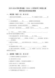 2025-2026學(xué)年青島版（2024）小學(xué)科學(xué)二年級(jí)上冊(cè)期中綜合測(cè)試卷及答案