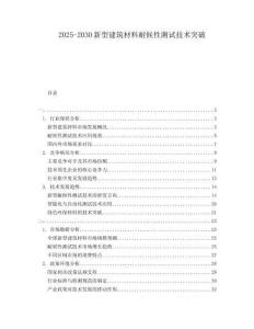 2025-2030新型建筑材料耐候性測試技術(shù)突破