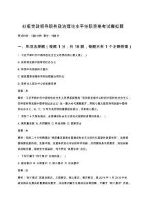 處級黨政領導職務政治理論水平任職資格考試模擬題