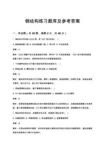 钢结构练习题库及参考答案