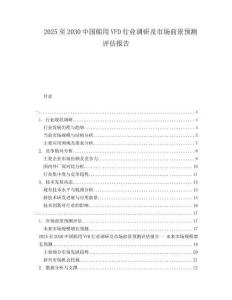 2025至2030中國船用VFD行業(yè)調(diào)研及市場前景預(yù)測評估報告