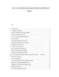 2025-2030智能化安防設(shè)備技術(shù)集成與系統(tǒng)性能評估報告
