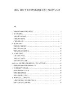 2025-2030智能橋梁結(jié)構(gòu)健康監(jiān)測技術(shù)研究與應(yīng)用