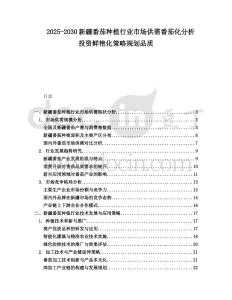 2025-2030新疆番茄種植行業市場供需番茄化分析投資鮮艷化策略規劃品質